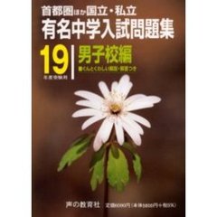 有名中学入試問題集　首都圏ほか国立・私立　１９年度受験用男子校編