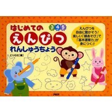 はじめての「えんぴつ」れんしゅうちょう