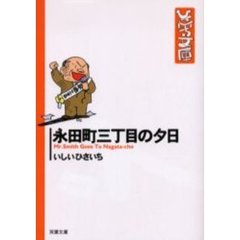 永田町三丁目の夕日