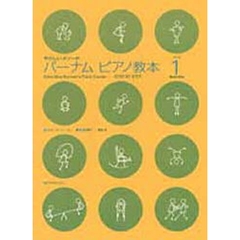 楽譜　バーナム　ピアノ教本　　　１