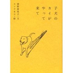 子犬のカイがやって来て