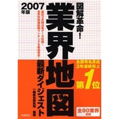 図解革命！業界地図最新ダイジェスト　２００７年版