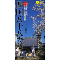 四国八十八カ所　持ち歩きに便利、すぐに使える情報満載！