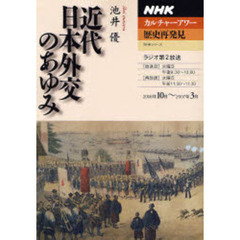 近代日本外交のあゆみ