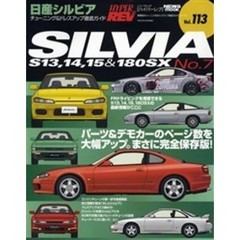 日産シルビア　車種別チューニング＆ドレスアップ徹底ガイドシリーズ　Ｖｏｌ．１１３　Ｎｏ．７