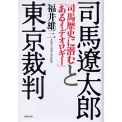 司馬遼太郎と東京裁判　司馬歴史に潜む「あるイデオロギー」