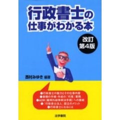 行政書士の仕事がわかる本　改訂第４版