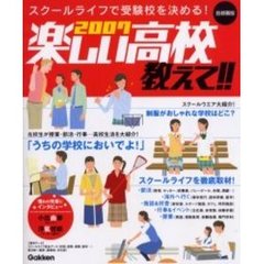 楽しい高校教えて！！　首都圏版　２００７　スクールライフで受験校を決める！