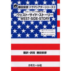 ウェスト・サイド・ストーリー　ジェローム・ロビンズの原案に基づく