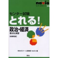 センター試験とれる！政治・経済　新課程版