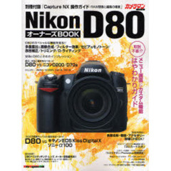 Ｎｉｋｏｎ　Ｄ８０オーナーズＢＯＯＫ　メニュー画面＆カスタム機能はやわかりガイド
