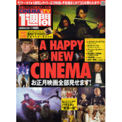 シネマ&テレビ1週間―映画とテレビの総合エンタメ誌 (1週間MOOK)