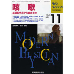 モダンフィジシャン　内科系総合雑誌　Ｖｏｌ．２６Ｎｏ．１１（２００６）　特集咳嗽　基礎的事項から臨床まで