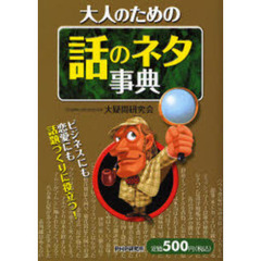 大人のための話のネタ事典