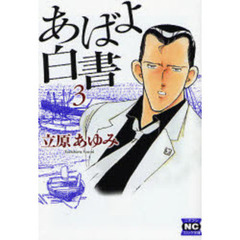 あばよ白書　３