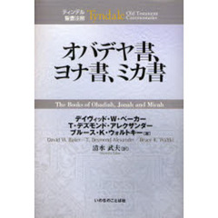 オバデヤ書、ヨナ書、ミカ書
