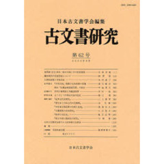 古文書研究　第６２号