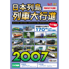 ＤＶＤ　’０７　日本列島列車大行進