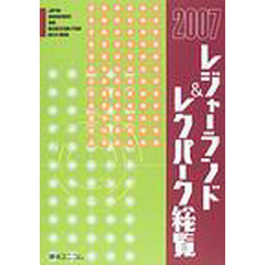 レジャーランド＆レクパーク総覧　２００７