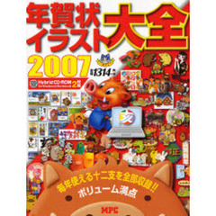 ’０７　年賀状イラスト大全　亥年編