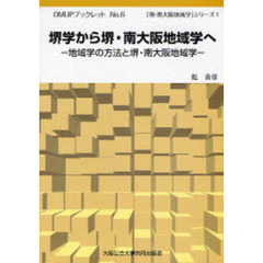 堺学から堺・南大阪地域学へ　地域学の方法と堺・南大阪地域学