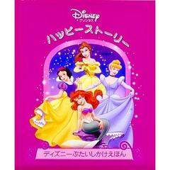 プリンセスハッピーストーリー　Ｄｉｓｎｅｙプリンセス