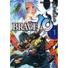 ＢＲＡＶＥ１０　　　１