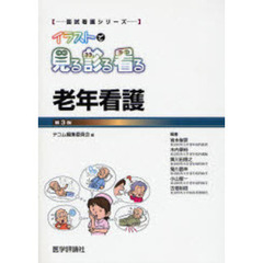 イラストで見る診る看る　老年看護　第３版