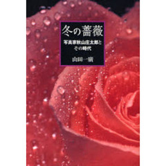 冬の薔薇　写真家秋山庄太郎とその時代