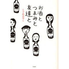お酒とつまみと友達と