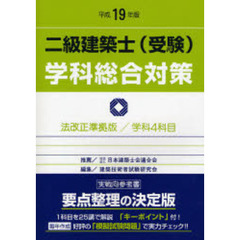 二級建築士〈受験〉学科総合対策　法改正準拠版／学科４科目　平成１９年版