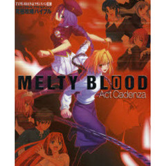 ＭＥＬＴＹ　ＢＬＯＯＤ　Ａｃｔ　Ｃａｄｅｎｚａ究極攻略バイブル