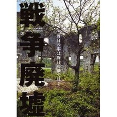 戦争廃墟　昨日の事は昨日の眼で見よ