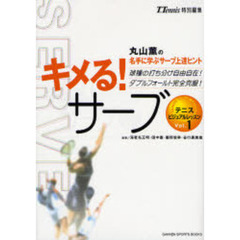 キメる！サーブ　球種の打ち分け自由自在！ダブルフォールト完全克服！　丸山薫の名手に学ぶサーブ上達ヒント