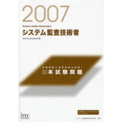 徹底解説システム監査技術者本試験問題　詳細解説で演習効果を倍増！　２００７