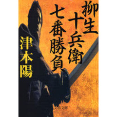 柳生十兵衛七番勝負