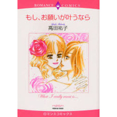 もし、お願いが叶うなら