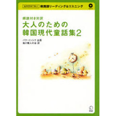 大人のための韓国現代童話集　朗読付き対訳　２