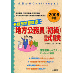 分野別学習対応地方公務員〈初級〉試験　２００８年版