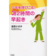 ツキを呼びこむ！朝２時間の早起き