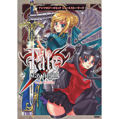 Ｆａｔｅ／ｓｔａｙ　ｎｉｇｈｔアンソロジーコミックショートストーリーズ
