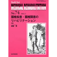 Ｍｅｄｉｃａｌ　ｒｅｈａｂｉｌｉｔａｔｉｏｎ　Ｍｏｎｔｈｌｙ　ｂｏｏｋ　Ｎｏ．７４　頸椎疾患・頸椎障害のリハビリテーション