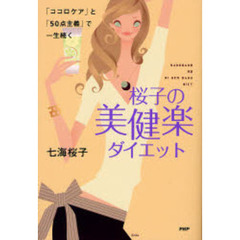 桜子の美健楽ダイエット　「ココロケア」と「５０点主義」で一生続く