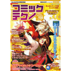 コミックテクノ　みんなが作る情報交換誌　Ｖｏｌ．１５８