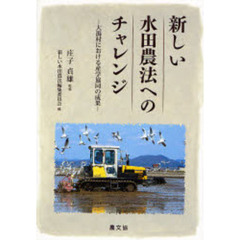 新しい水田農法へのチャレンジ　大潟村における産学協同の成果