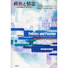 政治と情念　より平等なリベラリズムへ