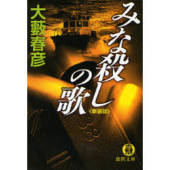 みな殺しの歌　新装版