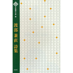 渡部兼直詩集
