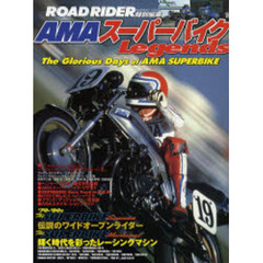 ＡＭＡスーパーバイクＬｅｇｅｎｄｓ　伝説のバイク・シーンが鮮烈に蘇る！