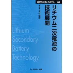 リチウム二次電池の技術展開　普及版